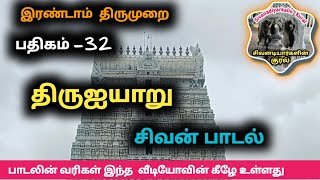 திருஐயாறு பதிகம் 32 இரண்டாம் திருமுறை திருஞானசம்பந்தர் தேவாரம் சிவன்பாடல் திருவையாறு திருத்திகழ் மலை