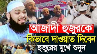 আজাদী হুজুরকে কিভাবে দাওয়াত ‍দিবেন, হুজুরের মুখে শুনুন | হেদায়েতুল্লাহ আজাদী | Heaytullah Azadi