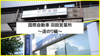 【1分動画】国際自動車　羽田営業所までの道のり　国際自動車　km