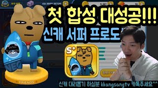 [프렌즈마블] 첫 합성 대성공!!! 신캐 서퍼 프로도 S+ 가즈아~!