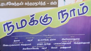 நமக்கு நாம் திரைப்பட குழு சந்திப்பு