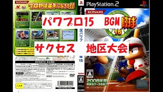 実況パワフルプロ野球15　BGM　サクセス　地区大会