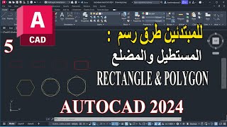 5 - للمبتدئين طرق رسم المستطيل والمضلع فى الأتوكاد RECTANGLE AND POLYGON AUTOCAD 2024