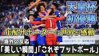 【海外の反応】「美しい」「This is football」ヴァンフォーレ甲府の天皇杯優勝に涙する年配サポーターに世界が感動!!