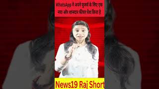 WhatsApp ने अपने यूजर्स के लिए एक नया और शानदार फीचर पेश किया है