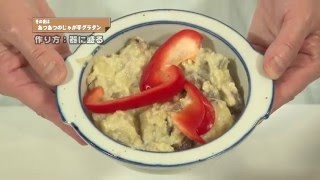 あじゃりさんの食卓　～じゃが芋グラタン～