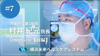 【前編】横浜未来ヘルスケアシステム 戸塚共立第1病院　村井院長インタビュー