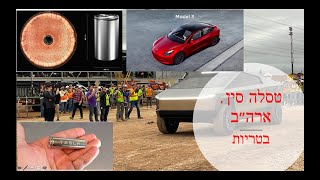 סקירה מקיפה על טסלה מסין, ארה״ב, ושוני הבטריות