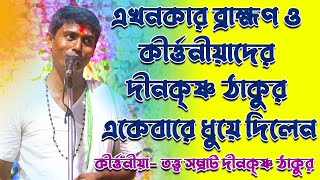 Dino Krishna Thakur Kirtan || এই কথা গুলো শুনলে আপনিও চমকে উঠবেন || দিনো কৃষ্ণ ঠাকুরের কীর্তন