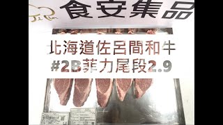 北海道佐呂間和牛#2B菲力尾段2.9#食安集品#JipinFood#Japanese#wagyu#北海道#佐呂間和牛#切り方