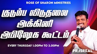 🔴LIVE  எவன் உன்னை அழிக்க உனக்கு தடை செய்தானோ தேவன் அதை முறியடிப்பார் || PR.ISREAL ||