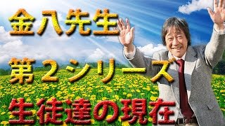 【３年B組金八先生】　第２シリーズの生徒たちの現在！！！　【武田鉄矢】