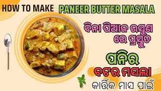 କାର୍ତ୍ତିକ ମାସ ସ୍ପେଶାଲ। ପନିର ବଟର ମସଲା।No onion garlic Paneer Butter Masala @PrabhatisKitchen123