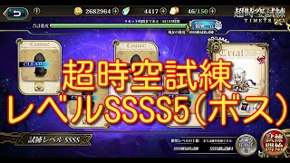 【ランモバ】超時空試練 レベルSSSS5(ボス) 2023/1/16～2023/1/22【無課金奮闘記】 【無課金奮闘記】