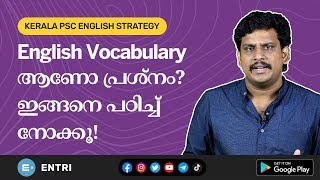 ഇനി എളുപ്പത്തിൽ English Vocabulary പഠിക്കാം! - Kerala PSC English Vocabulary Tricks | LDC, SI, LGS