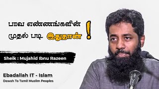 பாவ எண்ணங்களின் முதல் படி இதுதான் ? || Mujahid Ibnu Razeen