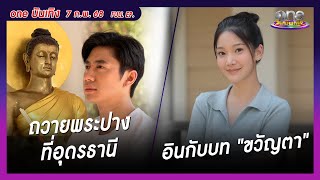 รายการ oneบันเทิง 07 กุมภาพันธ์ 2568 | oneบันเทิง FULL EP. 2025