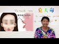 尤姐話你知【什麼是克夫命 如何破解 】 請打開youtube字幕