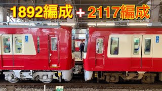 京急1000形1890番台1892編成+2100形2117編成 モーニング･ウィング3号品川行き 金沢文庫駅にて