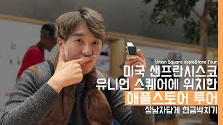 [4K] 유니언 스퀘어 애플스토어 투어하기! in 미국 샌프란시스코. 상남자답게 현금박치기(Union Square AppleStore Tour)