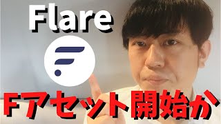 【速報】フレアラボのCEOにフレアネットワークスの共同創業者ヒューゴ氏が就任。同社でFアセットの開発を示唆。