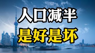 假如我国人口直接减半，从14亿人变成7亿人，会发生哪些后果？