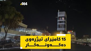 لە 12ـى ئەمشەوەوە لە ناو هەولێر 15 کامێرای تیژڕەوی لە چوارڕیانەکان دەکەونەکار