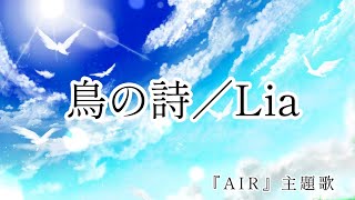 【歌ってみた】鳥の詩 - Lia  『AIR』 covered by 七海