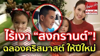 “แอฟ ทักษอร - น้องปีใหม่” พาครอบครัว ฉลองคริสมาสต์ แต่ไร้เงาคุณพ่อสงกรานต์