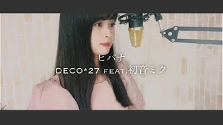 ヒバナ/ DECO*27 feat.初音ミク covered rinna