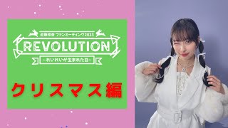 近藤玲奈 ファンミーティング2023『Revolution～れいれいが生まれた日～』クリスマス編