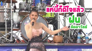 แค่นี้ก็ดีใจแล้ว-ฝน ลัดดาวัลย์【COVER VERSION LIVE 】