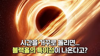 블랙홀의 특이점으로 빅뱅을 증명한 천재 과학자 스티븐 호킹