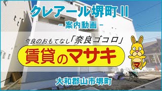 【ルームツアー】クレアール堺町Ⅱ｜大和郡山市近鉄郡山駅賃貸｜賃貸のマサキ｜Japanese Room Tour｜013516-1-2