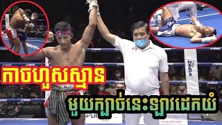 កាចហួសស្មាន |Veng Sopheak🇰🇭Vs🇱🇦Khun Chhang_វ៉េង សុភក្ត្រ័ ប៉ះ ឃុន ឆាង |Reaction