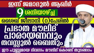 ഇന്ന് ജമാദുൽ ആഖിർ (9)ശനിയാഴ്ച്ച .ശൈഖ് ജീലാനി (റ).പ്രഭാത മൗലിദ് പാരായണവും തവസ്സുൽ ബൈതും