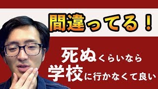 9月1日は子どもの自殺が増える。不登校は問題行動ではないし、死ぬくらいなら行かなくてもいいは間違っている！