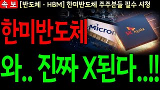 [한미반도체 주가 전망] 🔴장마감 후 WSJ 긴급 속보🔴 와.. 진짜 X된다..!! 마이크론ㆍSK하이닉스 넘어 삼성전자에 본더 공급!?