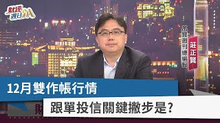 【財經週日趴】12月雙作帳行情  跟單投信關鍵撇步是？ 2022.11.27