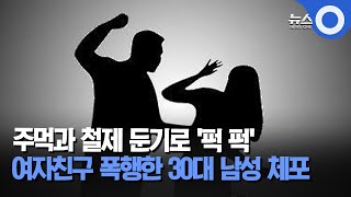 주먹과 철제 둔기로 '퍽 퍽'.. 여자친구 폭행한 30대 남성 체포 / OBS 경인플러스