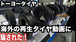 トラック再生タイヤ！新品同様に変身！海外の再生タイヤ動画と違う！💦😁【本舗なっか】