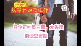 日企正社员,三面大失误，听天由命。关于空窗期的问题。   找工作|日本工作|赴日IT|简历|offer|从零开始|出国|打工|面试|Vlog