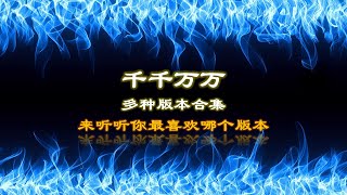 千千万万 - 深海鱼子酱【2021年1月，多名歌手演唱 完整版，来听听你最喜欢哪个？这是千千万万万万千千个日夜，是我对你说不尽的思念】