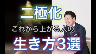 【二極化】どうなる？上がる人の生き方３選