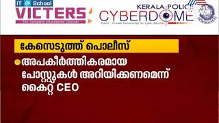 അധ്യാപികമാരെ സാമൂഹിക മാധ്യമങ്ങള്‍ വഴി അപകീർത്തിപ്പെടുത്തിയതിന് പൊലീസ് കേസ് | Victers channel