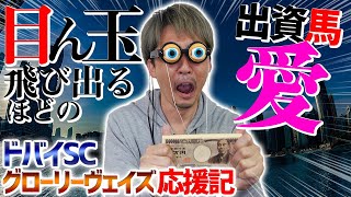 【ドバイシーマクラシック】グローリーヴェイズへの出資馬愛で単勝10万円勝負！あきら実況を添えて【節約大全】Vol.718