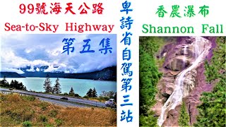 (4K) 加拿大旅遊/卑詩省自駕-第5集/99號海天公路到香農瀑布/Canada Travel/BC Driving EP05/Sea-to-sky to Shannon Fall