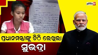 ଅନାଥ ଝିଅ ସୁଭଦ୍ରା ସହାୟତାପାଇଁ ପ୍ରଧାନମନ୍ତ୍ରୀଙ୍କୁ ଚିଠି ଲେଖିଲା..