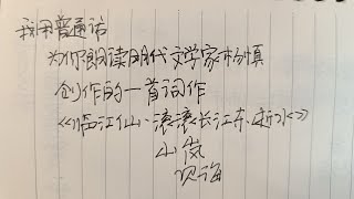 我用普通话朗读杨慎的《临江仙·滚滚长江东逝水》/I read Yang Shen's \