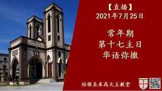 【直播】2021年7月25日：常年期第十七主日华语弥撒～(世界祖父母和年长者日) 他们默默地问：你同我在一起吗？